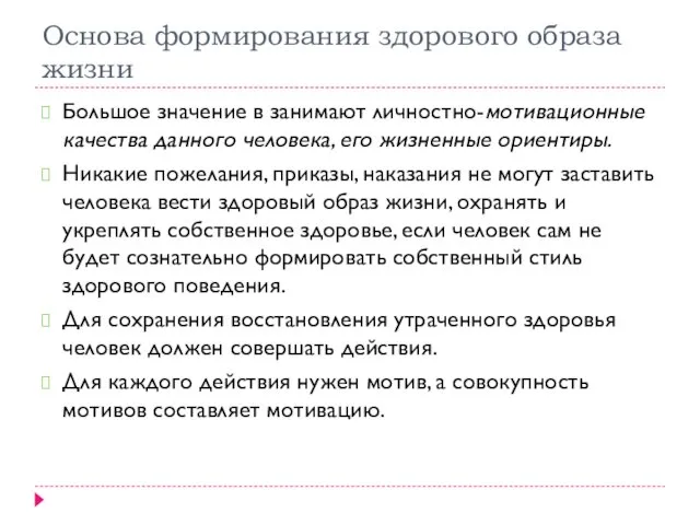 Основа формирования здорового образа жизни Большое значение в занимают личностно-мотивационные