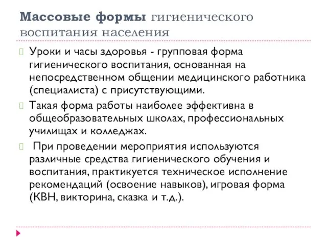 Массовые формы гигиенического воспитания населения Уроки и часы здоровья -