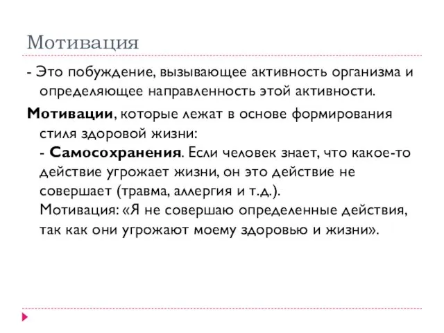 Мотивация - Это побуждение, вызывающее активность организма и определяющее направленность