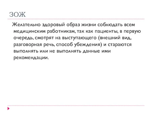 ЗОЖ Желательно здоровый образ жизни соблюдать всем медицинским работникам, так