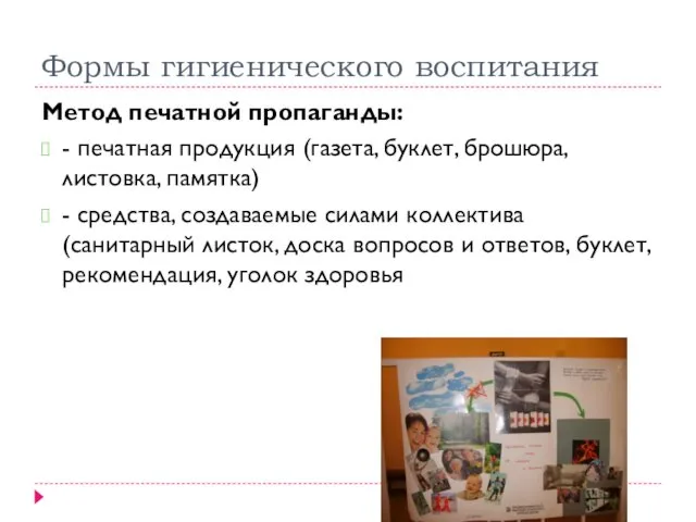 Формы гигиенического воспитания Метод печатной пропаганды: - печатная продукция (газета,