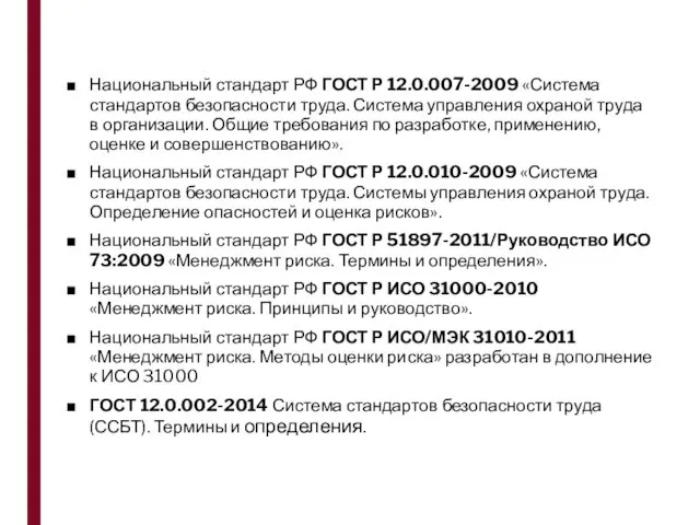 Национальный стандарт РФ ГОСТ Р 12.0.007-2009 «Система стандартов безопасности труда. Система управления охраной