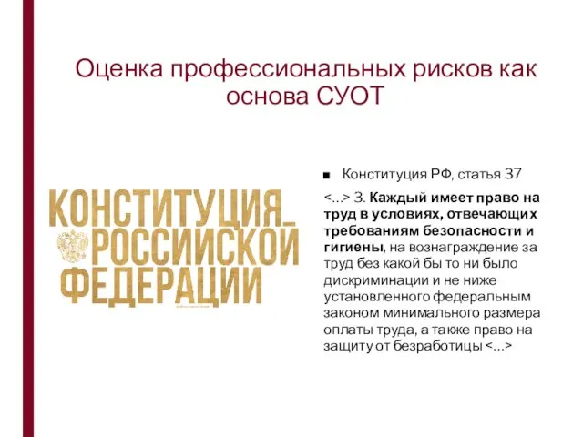 Оценка профессиональных рисков как основа СУОТ Конституция РФ, статья 37 3. Каждый имеет