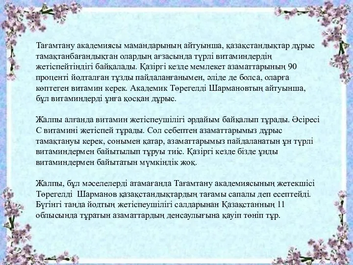 Тағамтану академиясы мамандарының айтуынша, қазақстандықтар дұрыс тамақтанбағандықтан олардың ағзасында түрлі витаминдердің жетіспейтіндігі байқалады.