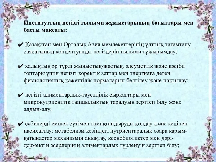 Институттың негізгі ғылыми жұмыстарының бағыттары мен басты мақсаты: Қазақстан мен Орталық Азия мемлекеттерінің