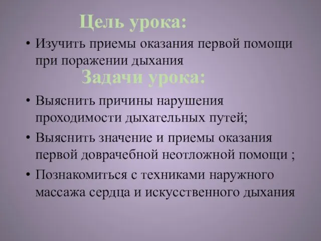 Изучить приемы оказания первой помощи при поражении дыхания Выяснить причины