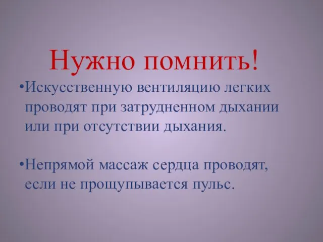 Нужно помнить! Искусственную вентиляцию легких проводят при затрудненном дыхании или