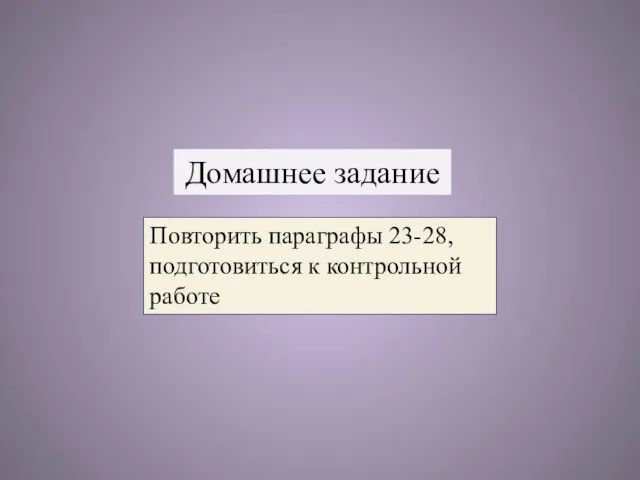 Повторить параграфы 23-28, подготовиться к контрольной работе Домашнее задание