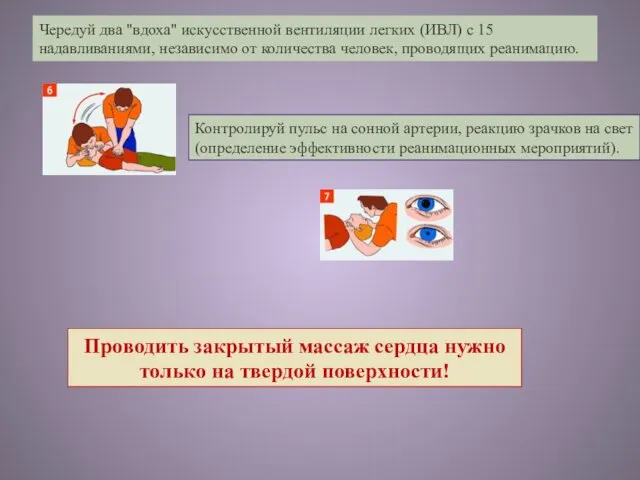 Чередуй два "вдоха" искусственной вентиляции легких (ИВЛ) с 15 надавливаниями, независимо от количества