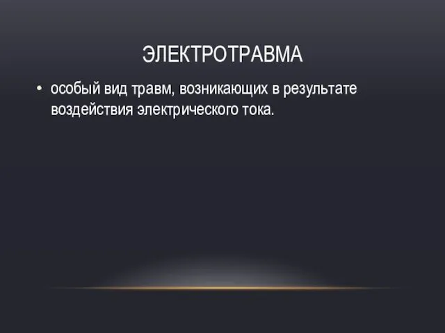 ЭЛЕКТРОТРАВМА особый вид травм, возникающих в результате воздействия электрического тока.