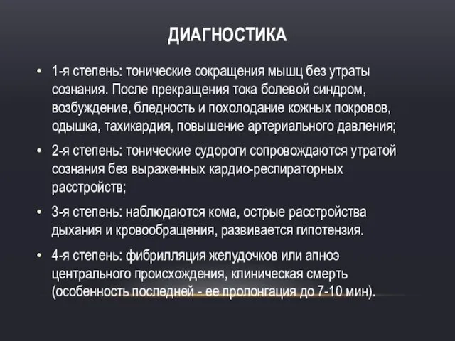 ДИАГНОСТИКА 1-я степень: тонические сокращения мышц без утраты сознания. После