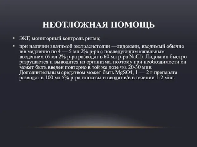 НЕОТЛОЖНАЯ ПОМОЩЬ ЭКГ, мониторный контроль ритма; при наличии значимой экстрасистолии