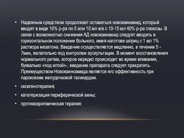 Надежным средством продолжает оставаться новокаинамид, который вводят в виде 10%