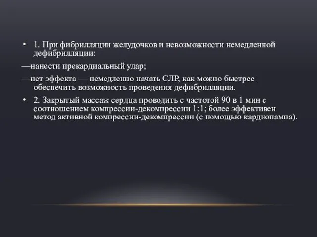 1. При фибрилляции желудочков и невозможности немедленной дефибрилляции: —нанести прекардиальный