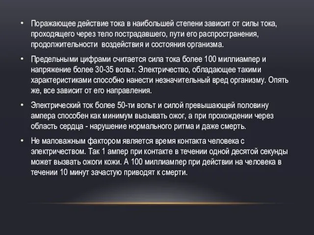 Поражающее действие тока в наибольшей степени зависит от силы тока,