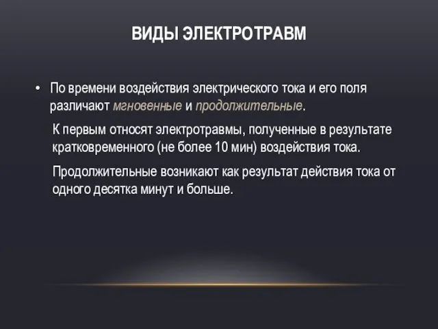 ВИДЫ ЭЛЕКТРОТРАВМ По времени воздействия электрического тока и его поля