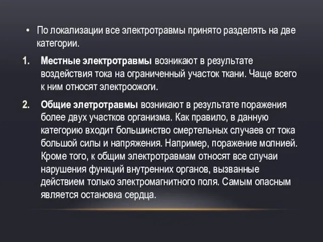 По локализации все электротравмы принято разделять на две категории. Местные