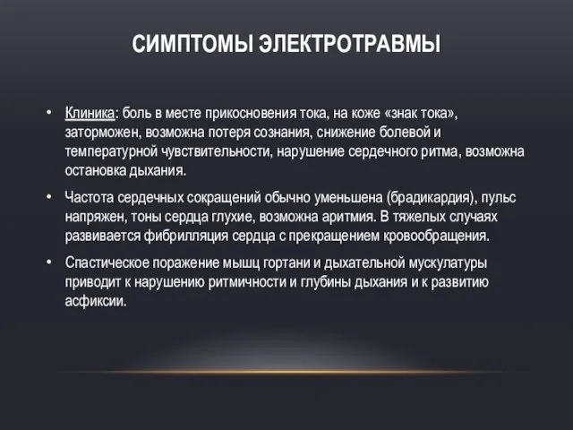 СИМПТОМЫ ЭЛЕКТРОТРАВМЫ Клиника: боль в месте прикосновения тока, на коже