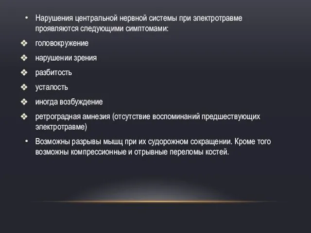 Нарушения центральной нервной системы при электротравме проявляются следующими симптомами: головокружение