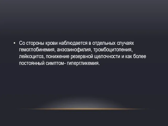 Со стороны крови наблюдается в отдельных случаях гемоглобинемия, анэозинофилия, тромбоцитопения,