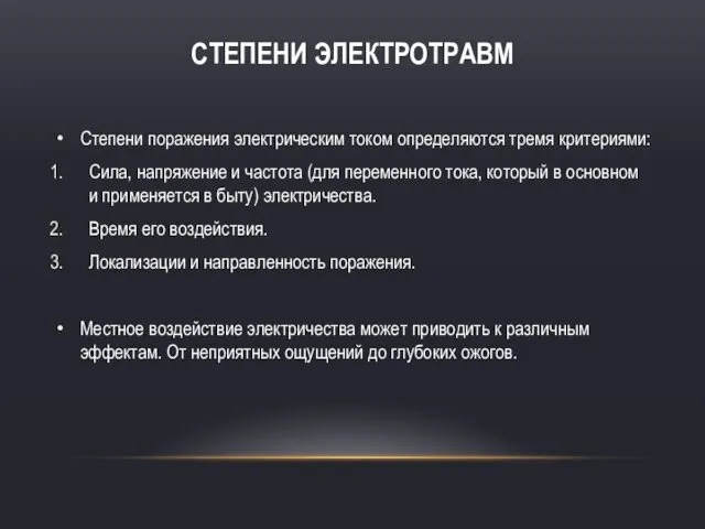 СТЕПЕНИ ЭЛЕКТРОТРАВМ Степени поражения электрическим током определяются тремя критериями: Сила,