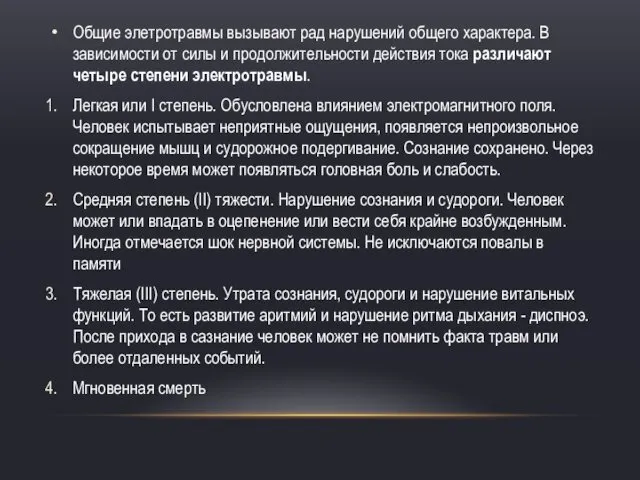 Общие элетротравмы вызывают рад нарушений общего характера. В зависимости от