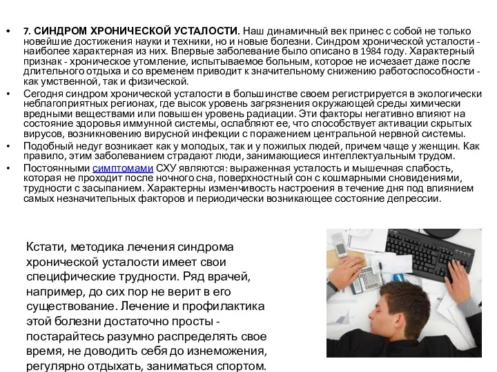 7. СИНДРОМ ХРОНИЧЕСКОЙ УСТАЛОСТИ. Наш динамичный век принес с собой