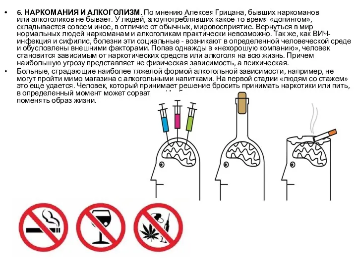 6. НАРКОМАНИЯ И АЛКОГОЛИЗМ. По мнению Алексея Грицана, бывших наркоманов