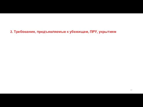 2. Требования, предъявляемые к убежищам, ПРУ, укрытиям