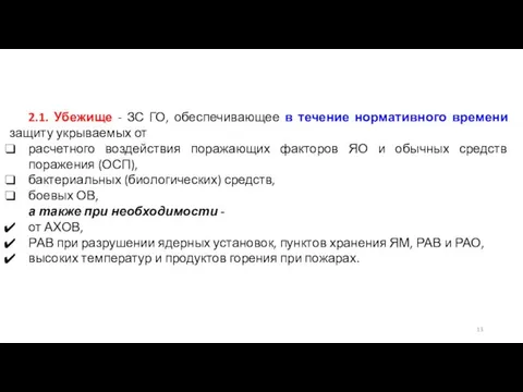 2.1. Убежище - ЗС ГО, обеспечивающее в течение нормативного времени