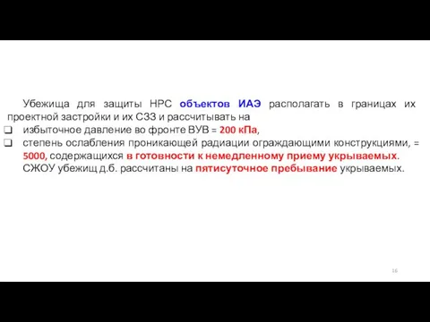 Убежища для защиты НРС объектов ИАЭ располагать в границах их