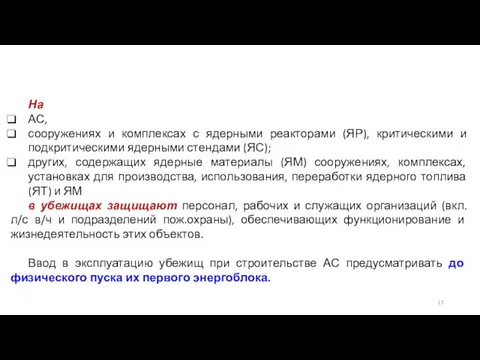 На АС, сооружениях и комплексах с ядерными реакторами (ЯР), критическими