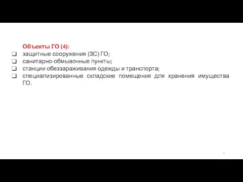 Объекты ГО (4): защитные сооружения (ЗС) ГО; санитарно-обмывочные пункты; станции