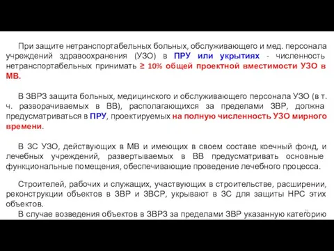 При защите нетранспортабельных больных, обслуживающего и мед. персонала учреждений здравоохранения