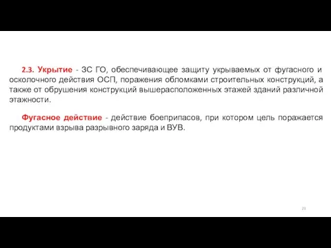 2.3. Укрытие - ЗС ГО, обеспечивающее защиту укрываемых от фугасного