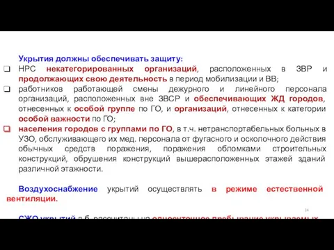 Укрытия должны обеспечивать защиту: НРС некатегорированных организаций, расположенных в ЗВР