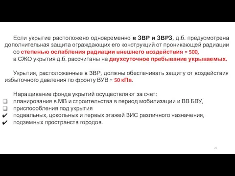 Если укрытие расположено одновременно в ЗВР и ЗВРЗ, д.б. предусмотрена