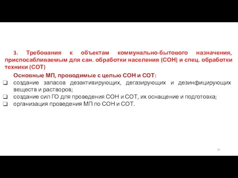 3. Требования к объектам коммунально-бытового назначения, приспосабливаемым для сан. обработки