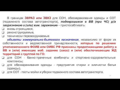 В границах ЗВРАЗ или ЗВХЗ для СОН, обеззараживания одежды и