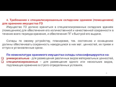 4. Требования к специализированным складским зданиям (помещениям) для хранения имущества