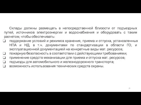 Склады должны размещать в непосредственной близости от подъездных путей, источников