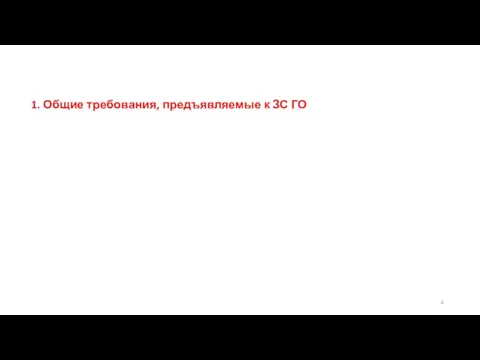 1. Общие требования, предъявляемые к ЗС ГО