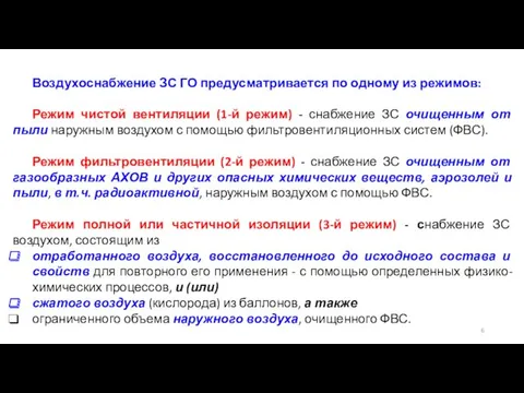 Воздухоснабжение ЗС ГО предусматривается по одному из режимов: Режим чистой