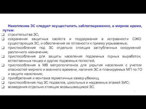 Накопление ЗС следует осуществлять заблаговременно, в мирное время, путем: строительства