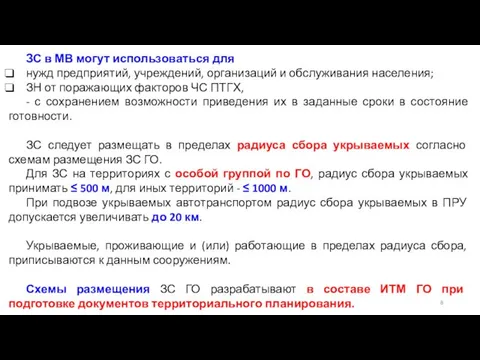 ЗС в МВ могут использоваться для нужд предприятий, учреждений, организаций