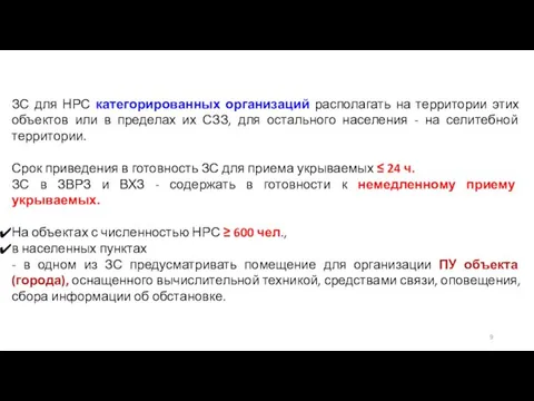 ЗС для НРС категорированных организаций располагать на территории этих объектов