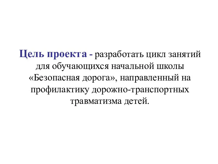 Цель проекта - разработать цикл занятий для обучающихся начальной школы