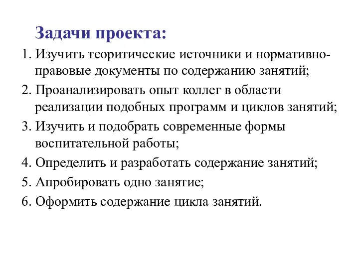 Задачи проекта: 1. Изучить теоритические источники и нормативно-правовые документы по