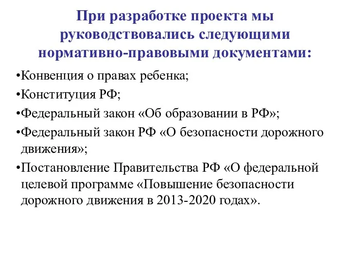 При разработке проекта мы руководствовались следующими нормативно-правовыми документами: Конвенция о