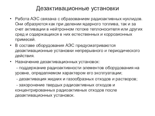 Дезактивационные установки Работа АЭС связана с образованием радиоактивных нуклидов. Они